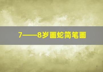 7――8岁画蛇简笔画