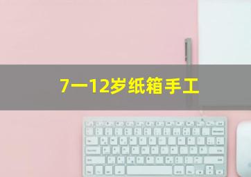 7一12岁纸箱手工