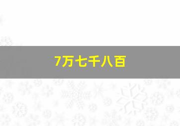 7万七千八百