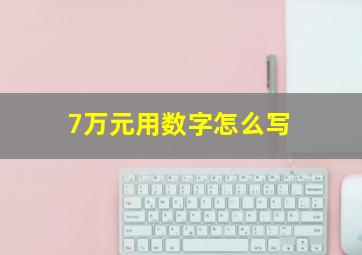 7万元用数字怎么写