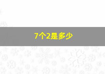 7个2是多少