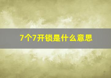 7个7开锁是什么意思