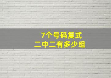 7个号码复式二中二有多少组