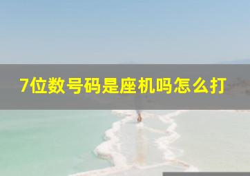 7位数号码是座机吗怎么打