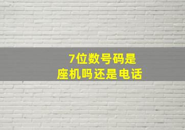 7位数号码是座机吗还是电话