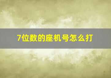 7位数的座机号怎么打