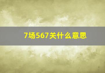 7场567关什么意思