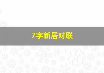 7字新居对联