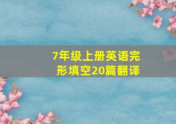 7年级上册英语完形填空20篇翻译