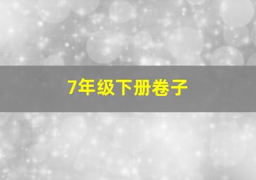 7年级下册卷子