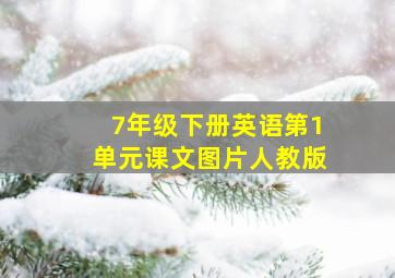 7年级下册英语第1单元课文图片人教版