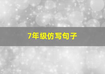 7年级仿写句子