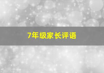 7年级家长评语