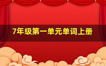 7年级第一单元单词上册