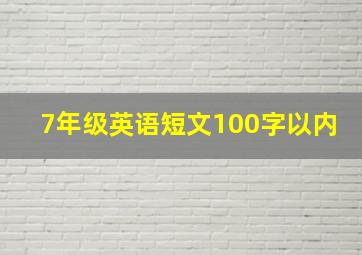 7年级英语短文100字以内