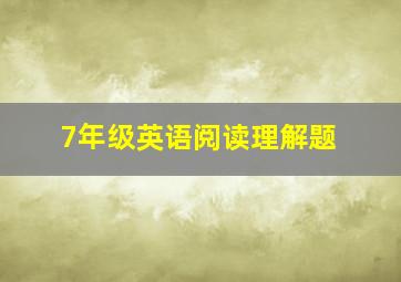 7年级英语阅读理解题