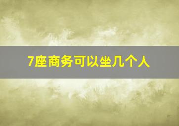 7座商务可以坐几个人