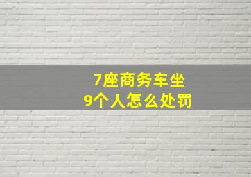 7座商务车坐9个人怎么处罚