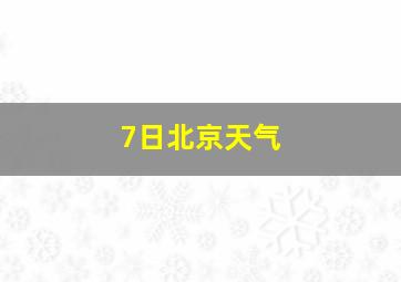 7日北京天气