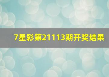 7星彩第21113期开奖结果