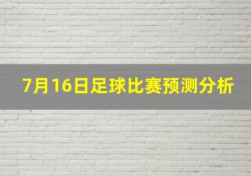 7月16日足球比赛预测分析