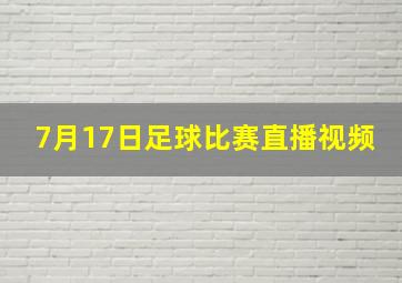 7月17日足球比赛直播视频