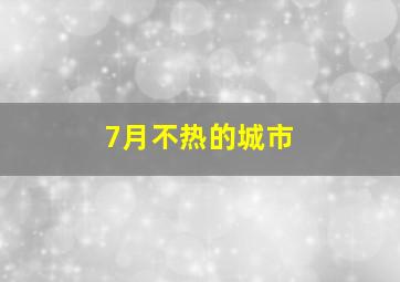 7月不热的城市