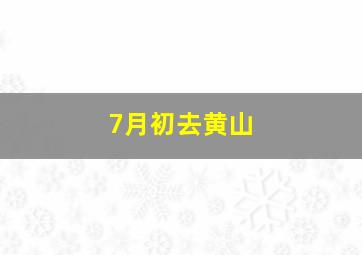 7月初去黄山