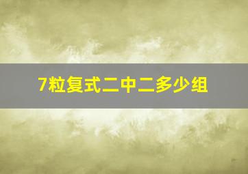 7粒复式二中二多少组