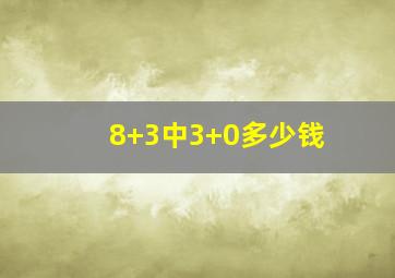 8+3中3+0多少钱