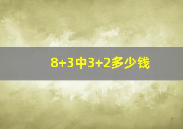 8+3中3+2多少钱