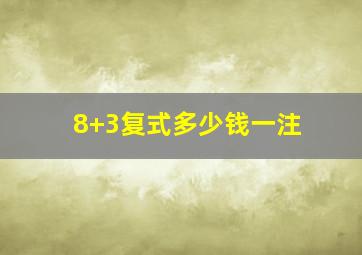 8+3复式多少钱一注