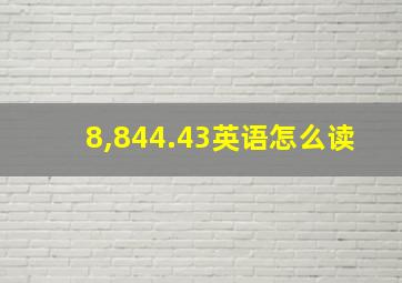 8,844.43英语怎么读