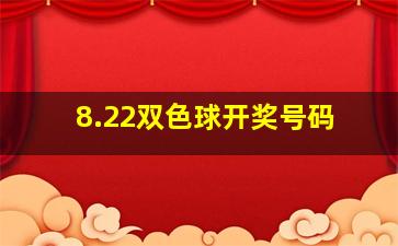 8.22双色球开奖号码