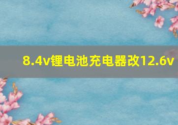 8.4v锂电池充电器改12.6v