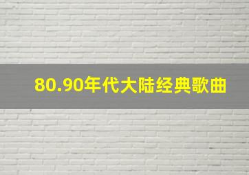 80.90年代大陆经典歌曲