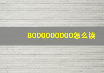 8000000000怎么读