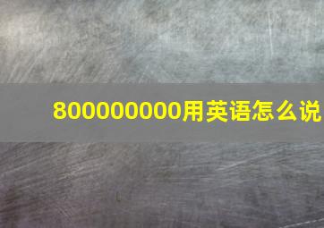 800000000用英语怎么说