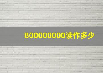 800000000读作多少