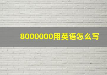 8000000用英语怎么写