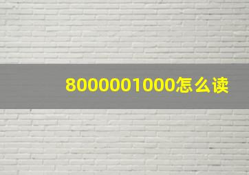 8000001000怎么读