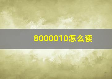 8000010怎么读