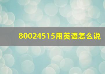 80024515用英语怎么说