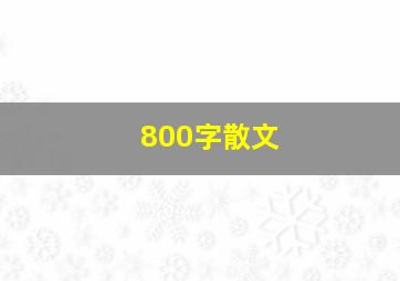 800字散文