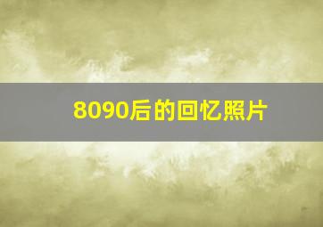 8090后的回忆照片