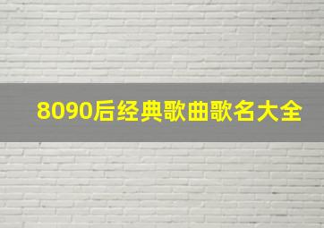 8090后经典歌曲歌名大全