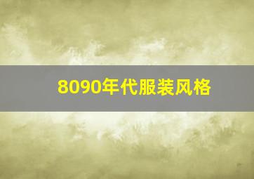 8090年代服装风格