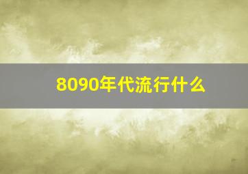 8090年代流行什么