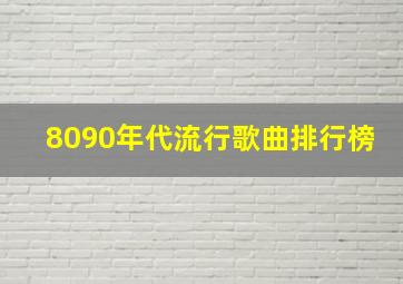 8090年代流行歌曲排行榜