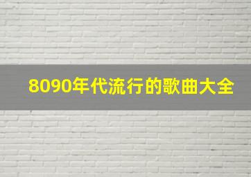 8090年代流行的歌曲大全